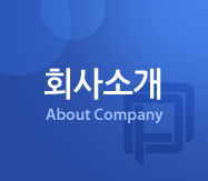 회사소개 About company