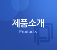 제품소개 Products